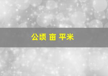 公顷 亩 平米